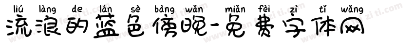 流浪的蓝色傍晚字体转换