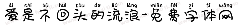 爱是不回头的流浪字体转换 爱是不回头的流浪字体转换