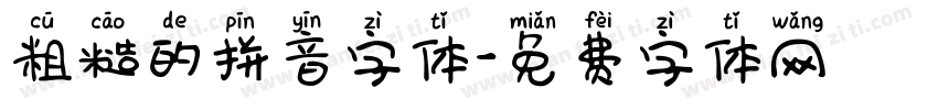 粗糙的拼音字体字体转换
