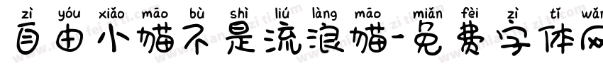 自由小猫不是流浪猫字体转换