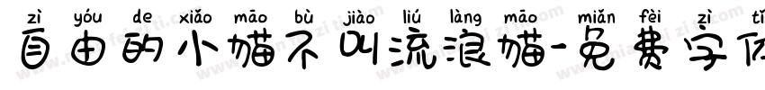 自由的小猫不叫流浪猫字体转换