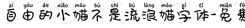 自由的小猫不是流浪猫字体字体转换