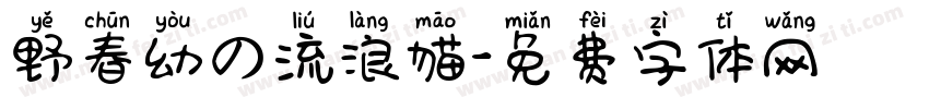 野春幼の流浪猫字体转换