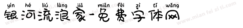 银河流浪家字体转换