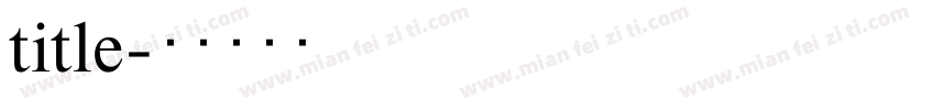 title字体转换
