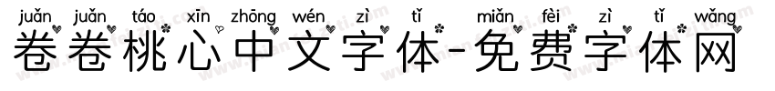 卷卷桃心中文字体字体转换