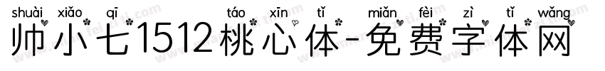 帅小七1512桃心体字体转换