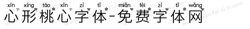 心形桃心字体字体转换