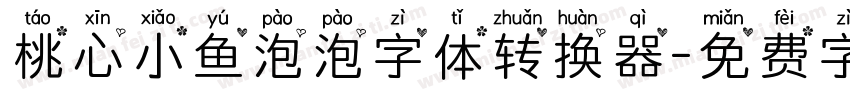 桃心小鱼泡泡字体转换器字体转换