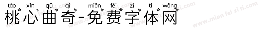 桃心曲奇字体转换