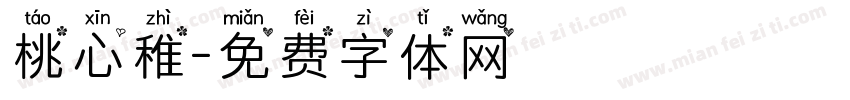 桃心稚字体转换