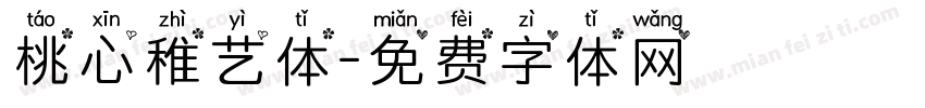 桃心稚艺体字体转换