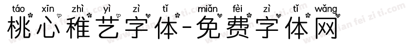 桃心稚艺字体字体转换