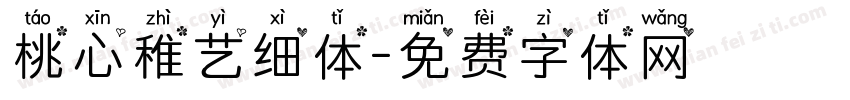 桃心稚艺细体字体转换