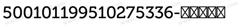 500101199510275336字体转换