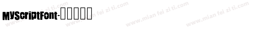 MyScriptFont字体转换