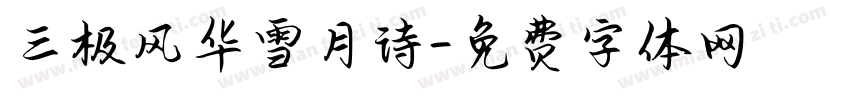 三极风华雪月诗字体转换