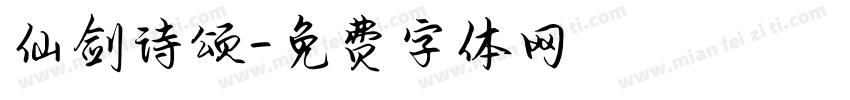 仙剑诗颂字体转换