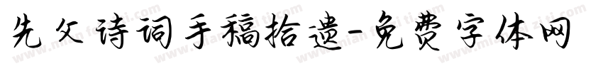 先父诗词手稿拾遗字体转换