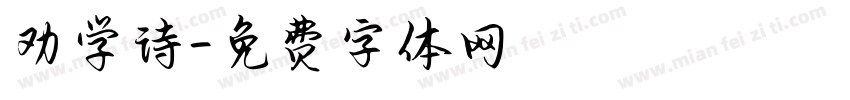 劝学诗字体转换