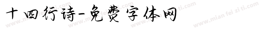 十四行诗字体转换