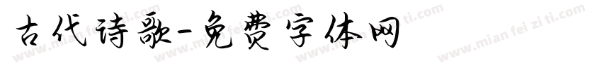 古代诗歌字体转换