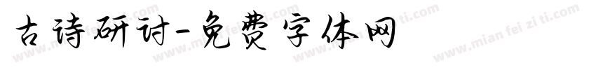 古诗研讨字体转换