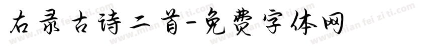 右录古诗二首字体转换