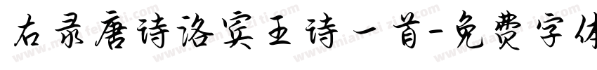 右录唐诗洛宾王诗一首字体转换
