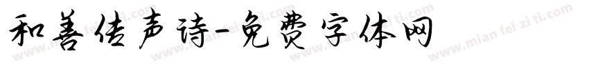 和善传声诗字体转换
