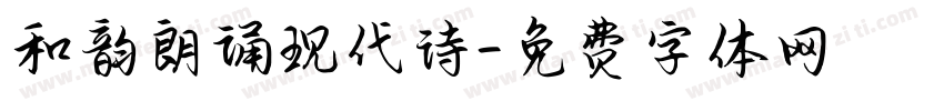 和韵朗诵现代诗字体转换