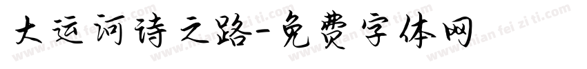 大运河诗之路字体转换