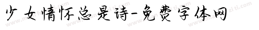 少女情怀总是诗字体转换