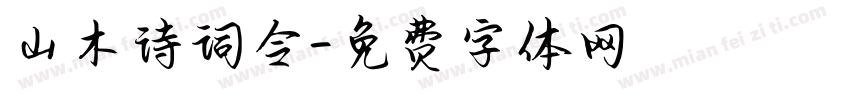 山木诗词令字体转换