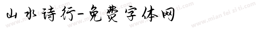 山水诗行字体转换
