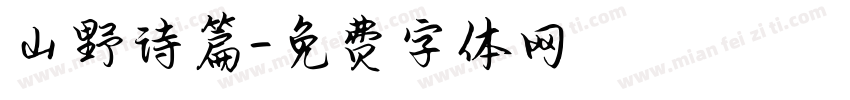 山野诗篇字体转换