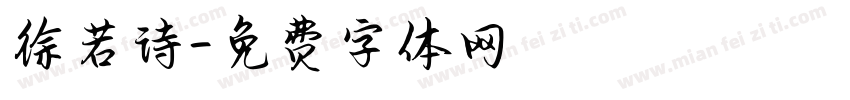 徐若诗字体转换