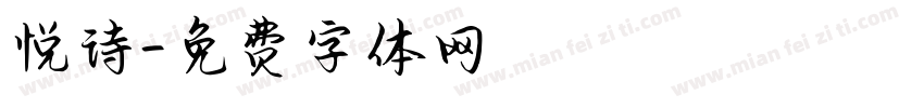 悦诗字体转换