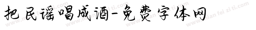 把民谣唱成酒字体转换