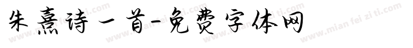 朱熹诗一首字体转换