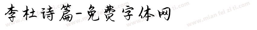 李杜诗篇字体转换