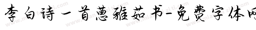 李白诗一首葸雅茹书字体转换