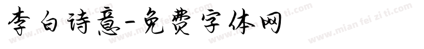 李白诗意字体转换