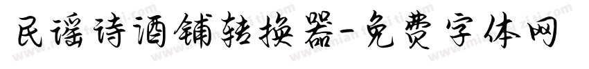 民谣诗酒铺转换器字体转换
