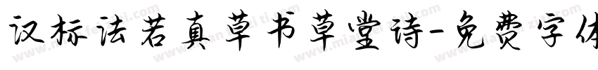 汉标法若真草书草堂诗字体转换