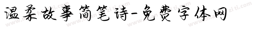温柔故事简笔诗字体转换
