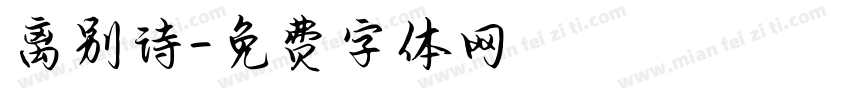 离别诗字体转换