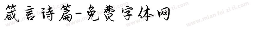 箴言诗篇字体转换