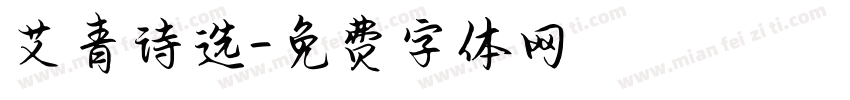 艾青诗选字体转换