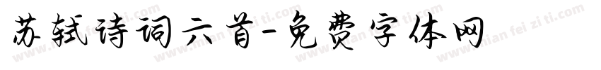 苏轼诗词六首字体转换